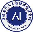 智链数权人工智能科技研究院